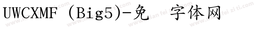 UWCXMF (Big5)字体转换